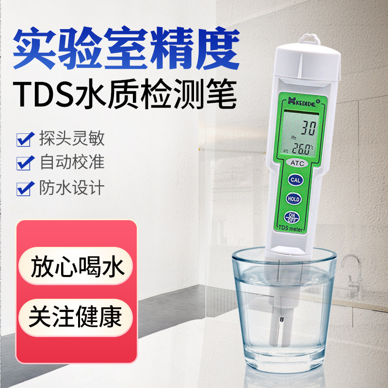 tds水质检测笔高精度多功能家用生活饮用水测试仪器自来水测水笔