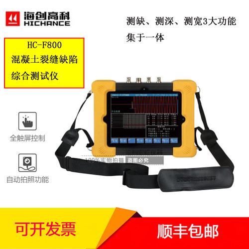 海创高科HC-F800型混凝土裂缝缺陷综合测试仪裂缝测深测宽综合仪