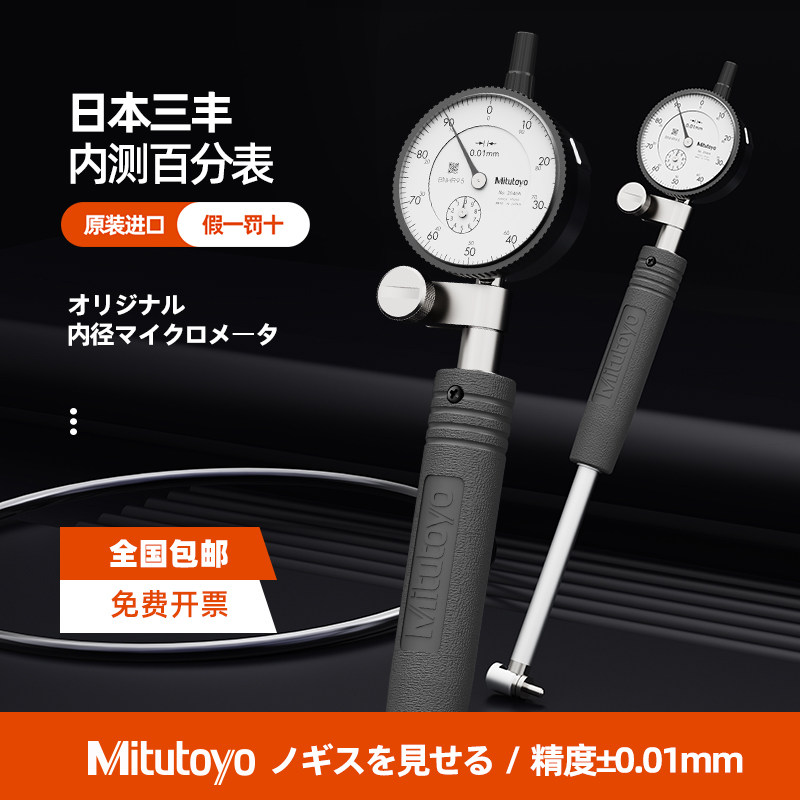 日本三丰内径百分表511-711-712/713 18-35-60MM量缸规指示千分表