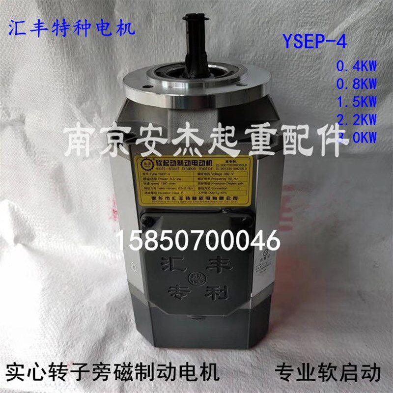 新乡汇丰YSEP-4/0.8KW1.5KW2.2KW单梁起重机用大车软啓动电机葫芦
