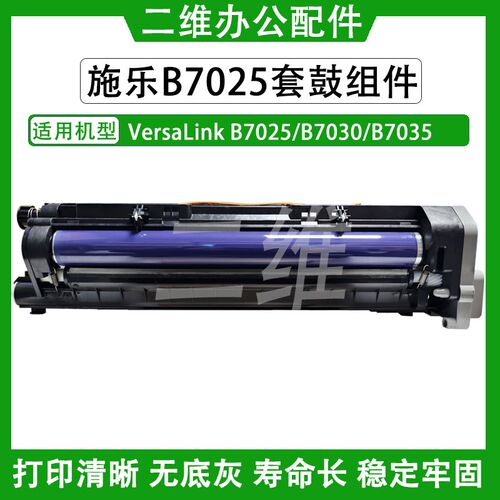 施乐VersaLink B7025套鼓 B7030鼓组件 B7035硒鼓 感光鼓组件