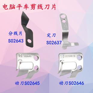 强信电脑平缝机刀片 定刀 S02637动刀s02646平车切线割线刀片