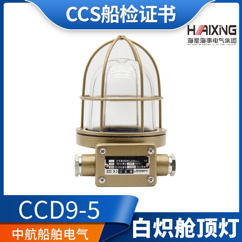 海星220V60W船用甲板走道舱室水密铜质白炽舱顶灯CCD9-5/5A/CCS证