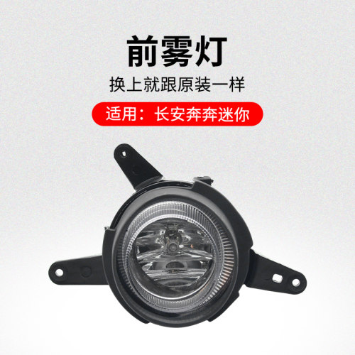 适用长安奔奔迷你mini 前保险杠雾灯防雾灯杠灯带灯泡总成原厂