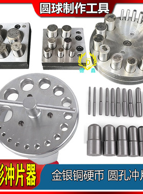 手动冲孔器模具圆形冲片模冲压器冲孔器窝砧首饰硬币冲圆打金工具