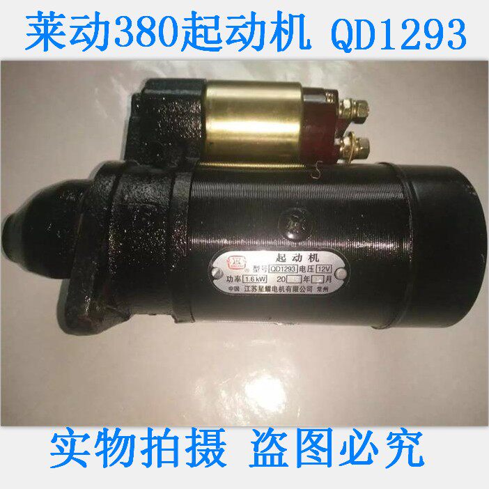 莱动380发动机马达起动机黑豹480马达启动机型号QD1293/9齿/12V