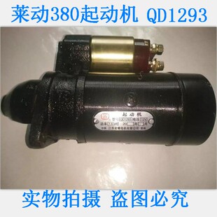 莱动380发动机马达起动机黑豹480马达启动机型号QD1293/9齿/12V