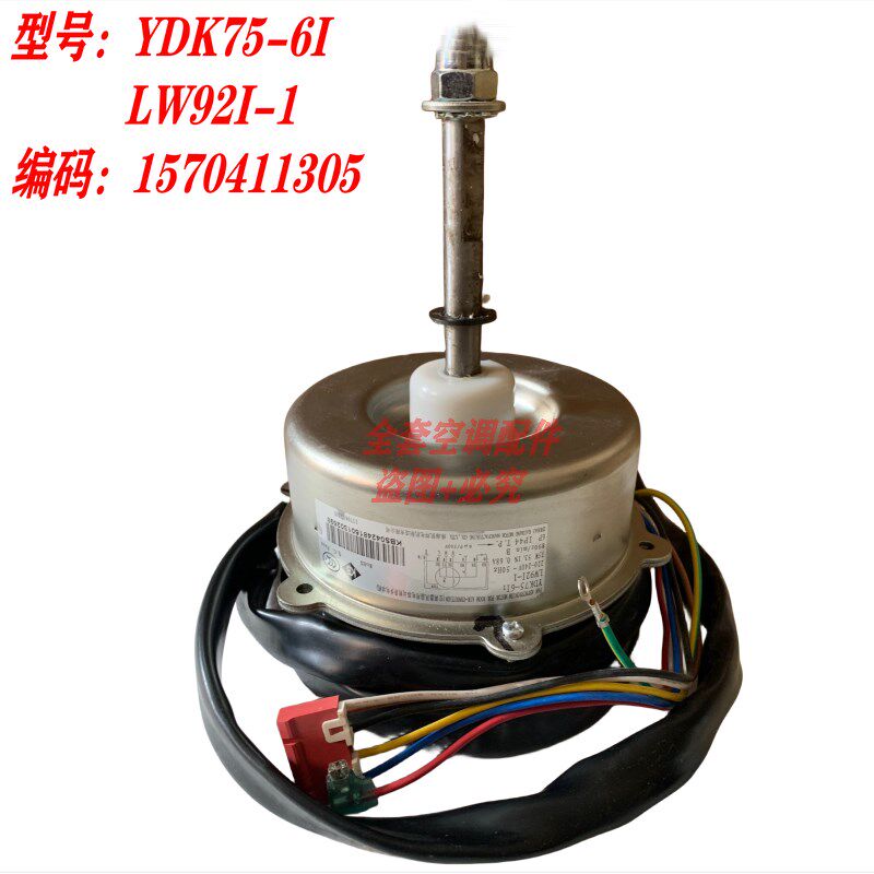 全新格力空调3P5P匹室外电机外风机风扇马达YDK75-6I LW92I-1
