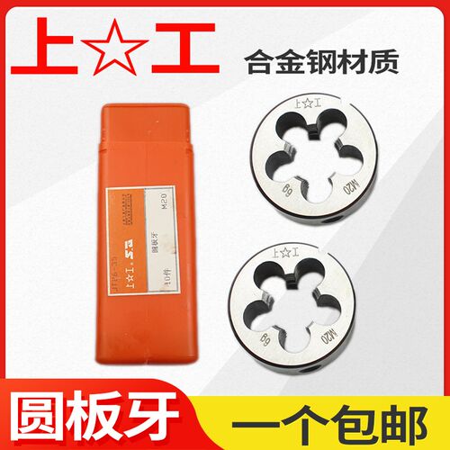 上工圆板牙 圆形板牙 公制元板牙 螺纹丝锥板牙 6 8 10 12  20 30