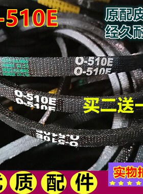 洗衣机电机皮带0O型三角带传送带 0-510E=M-21.7E通用 输送带