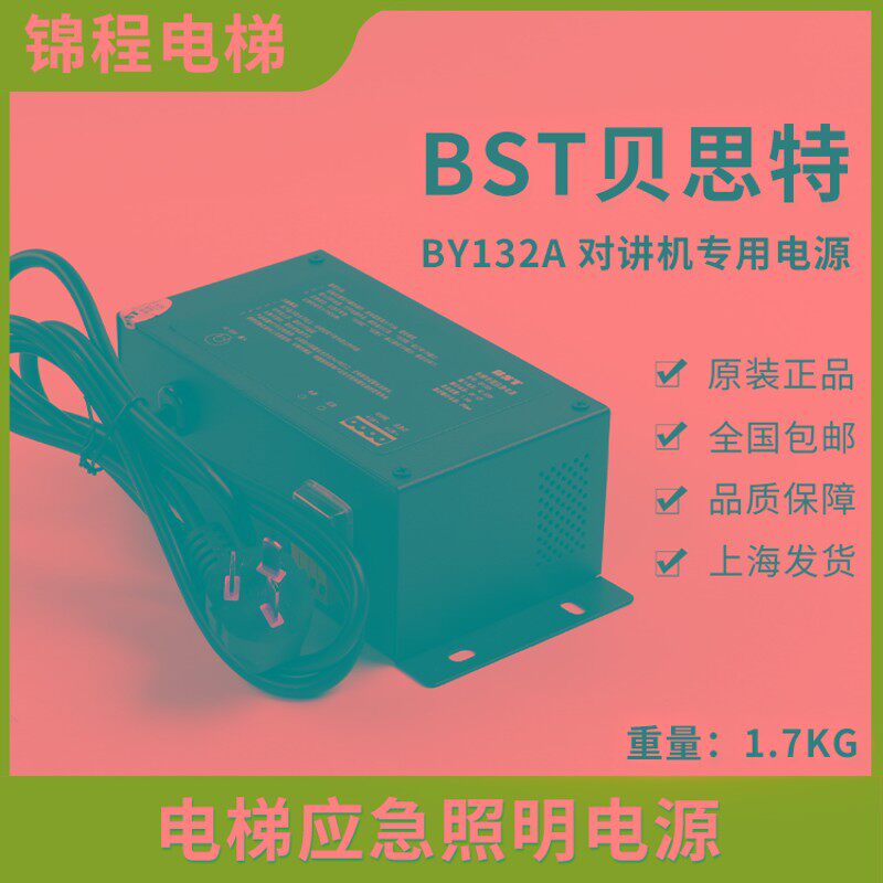 电梯配件BST贝思特电梯应急照明电源BY132A 对讲机专用电源DC12V