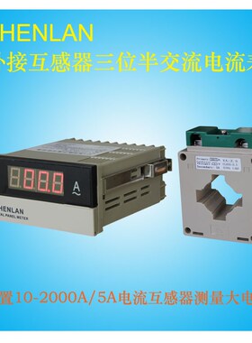 单三相BH-0.66电流互感器20A30A50A400A2000A/5A三位半交流电流表