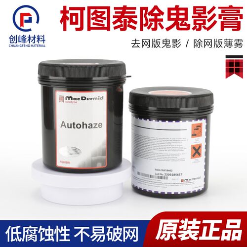 柯图泰Autohaze鬼影膏网版除塞孔剂脱膜除墨迹丝网印刷去鬼影 1kg