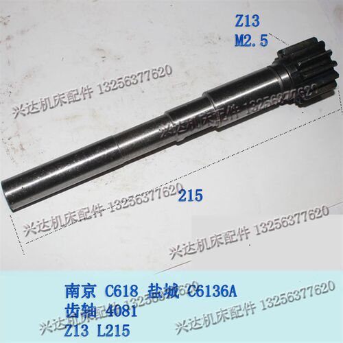 南京盐城C6136/C618车床配件4081齿轴Z13/M2.5/L215