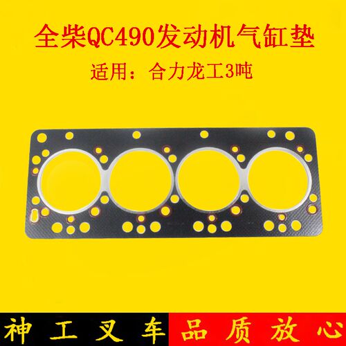 叉车气缸床缸头垫全柴QC490缸床垫102mm适用合力龙工3-3.5吨