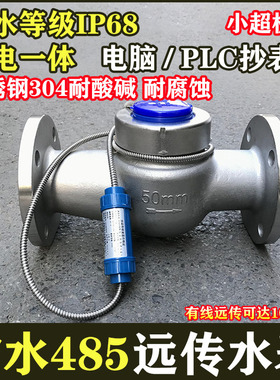 RS485不锈钢远传水表304耐酸碱IP68防水MODBUS智能电子远传热水表