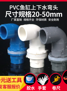 鱼缸上下水管弯头接头 PVC弯头90度管件溢流加长内外牙丝底滤水箱