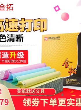 针式四联电脑三联打印纸连续纸三层二等分A4彩凭证发票送货清单纸