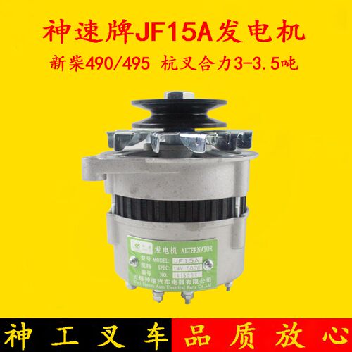 叉车神速JF15A发电机 14V 500W  新柴490/495 杭叉合力3-3.5吨