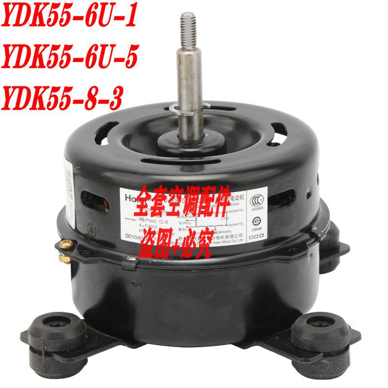 全新海尔柜机空调室内机电机 YDK55-6U-1 YDK55-6U-5 YDK55-8-3