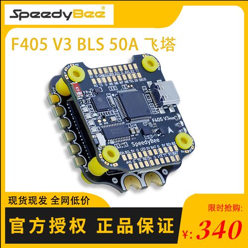 SpeedyBee F405 V3 50A飞塔 F405 V3飞控BLS 50A四合一电调 30x30