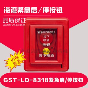 海湾GST-LD-8318紧急启/停按钮紧急启停按钮/海湾紧急启停按钮