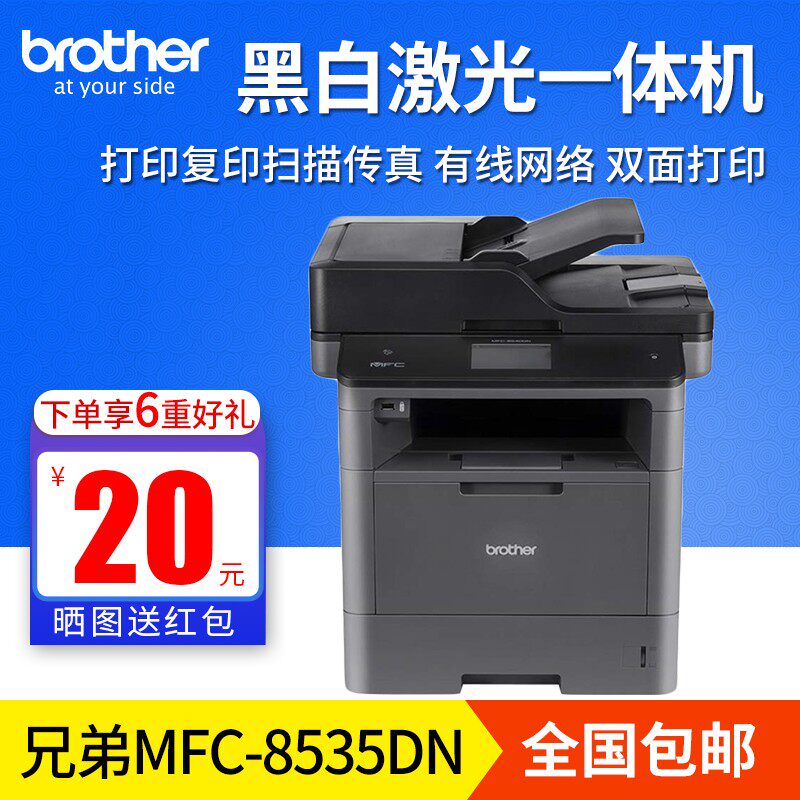 兄弟MFC-8535DN黑白激光打印复印一体机网络扫描传真商用双面8530