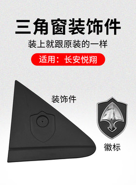 适用长安悦翔三厢车专用后三角窗装饰件塑料板徽标车标原厂