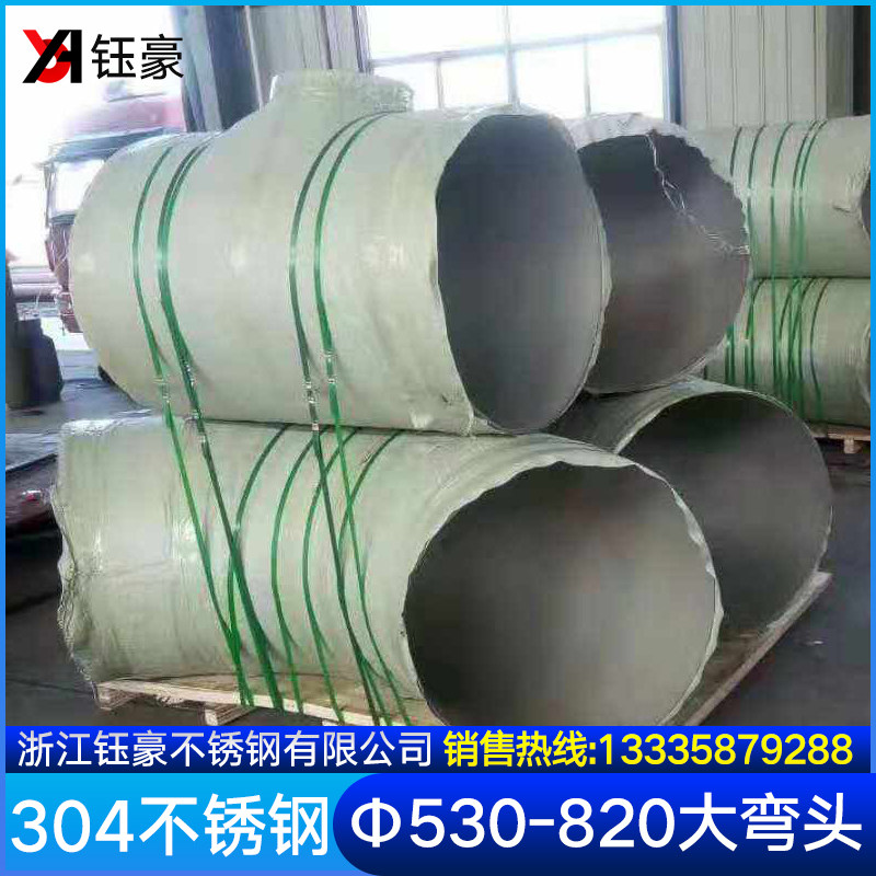 304不锈钢对焊弯头90度直角弯头工业焊接接头口径530-820厚度3-10