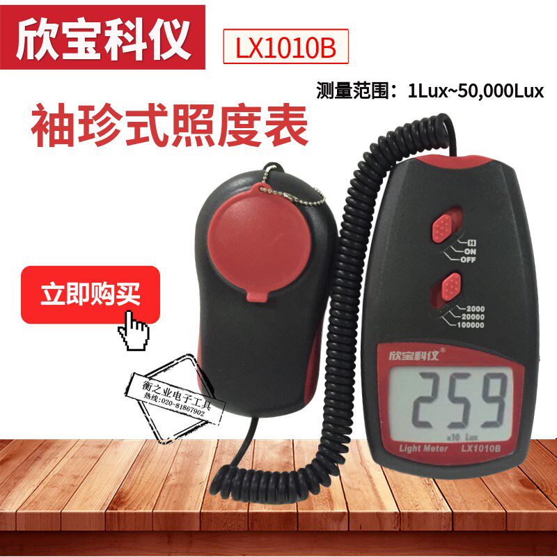欣宝科仪袖珍式照度表LX1010B/BS光强度计照度仪照度计