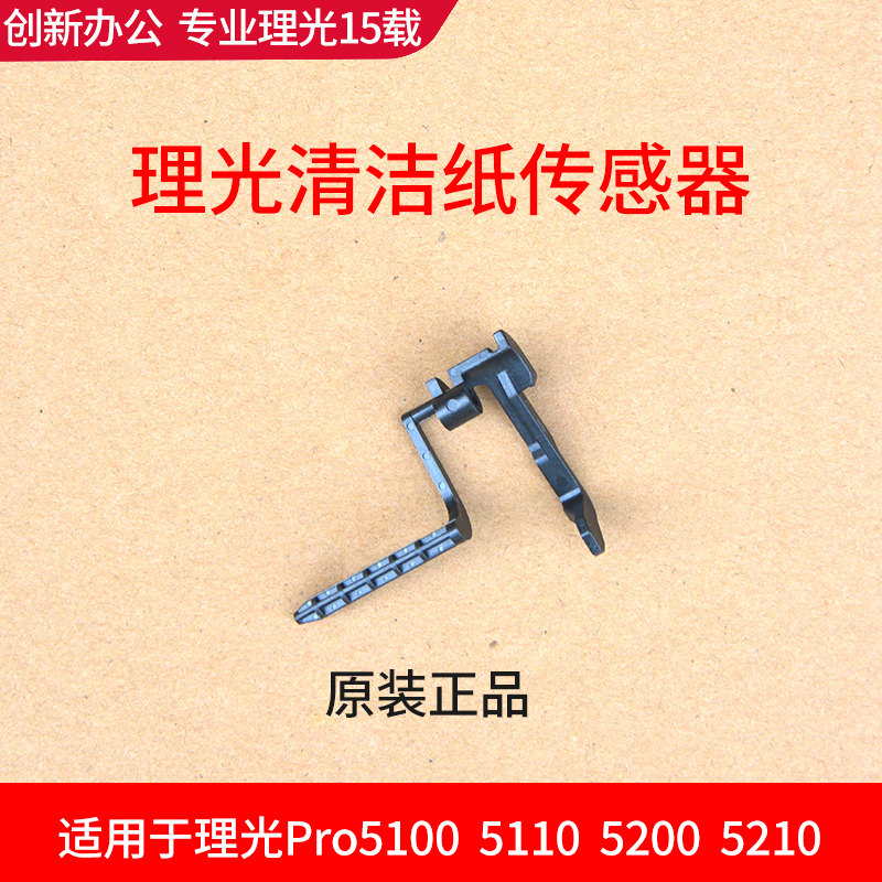 原装理光复印机配件C5100 5110 5200 5210清洁纸传感器 定影组件