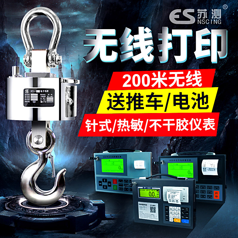 苏测无线打印电子吊秤5吨电子吊称吊称电子吊秤3吨5T10T钩称吊磅