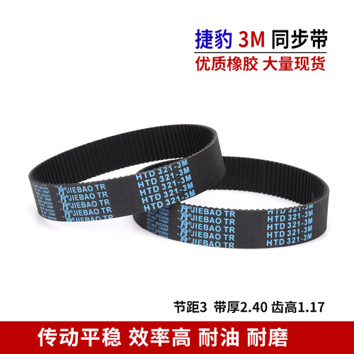 捷豹同步带橡胶3M皮带HTD 342-3M 345-3M 348-3M 351-3M 354-3M