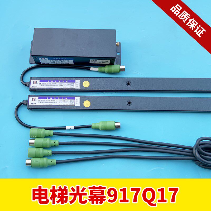 电梯光幕WECO-917Q71-AC220-A 微科光幕 红外线感应器 电梯配件