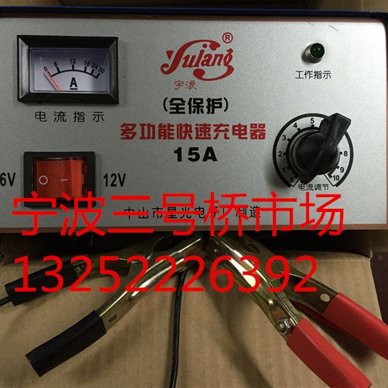 宇浪牌15A/电瓶充电器 汽车充电机 6V12V 叉车汽车电瓶充电机宁波