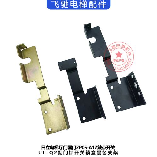 全新日立厅门层门ZP05-A1Z触点开关UL-Q2副门锁开关锁盒黑色支架