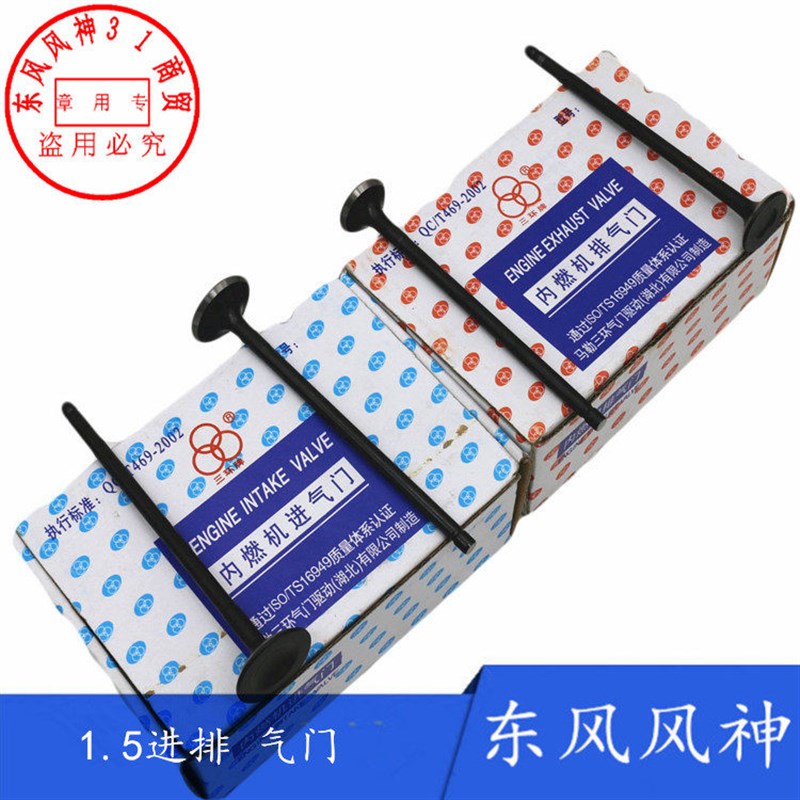 东风风神 A30 AX3 A60 AX7 S30 H30 CROSS新款1.5进排气门 原装
