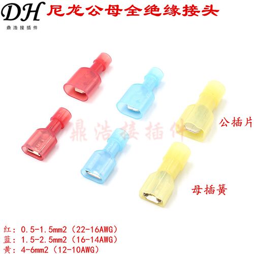 尼龙公母全绝缘接线端子FDFN1.25/2/5.5-250 冷压接头6.3插簧插片