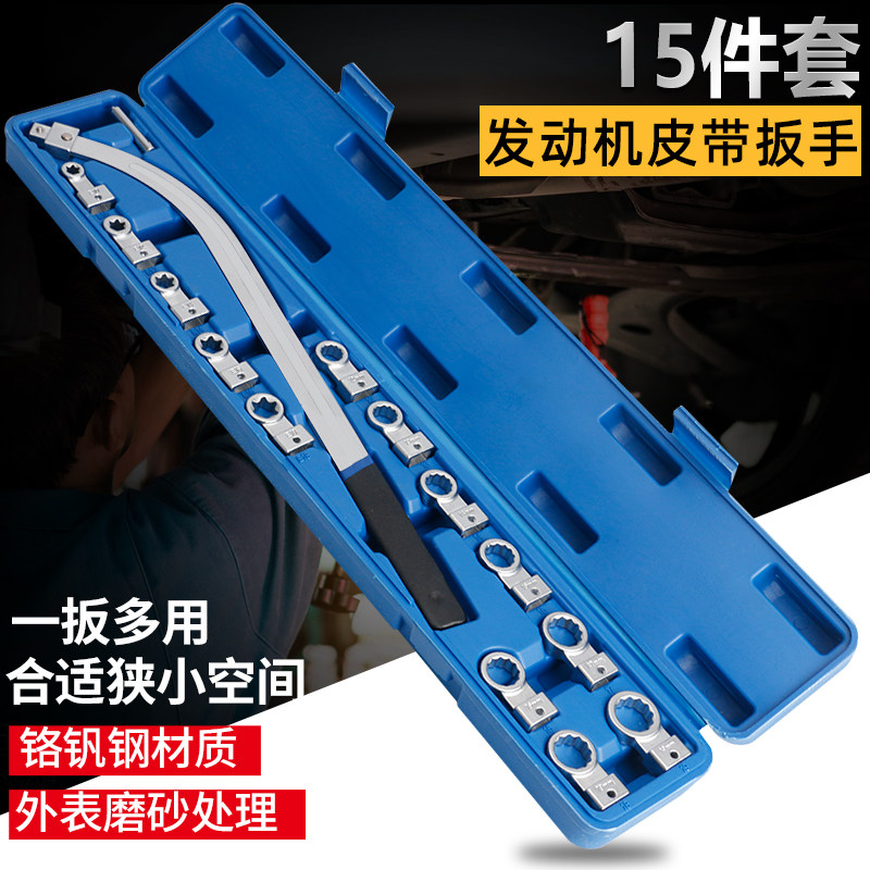 15件套皮带轮专用工具汽车发动机皮带调节扳手惰轮皮带张紧扳手