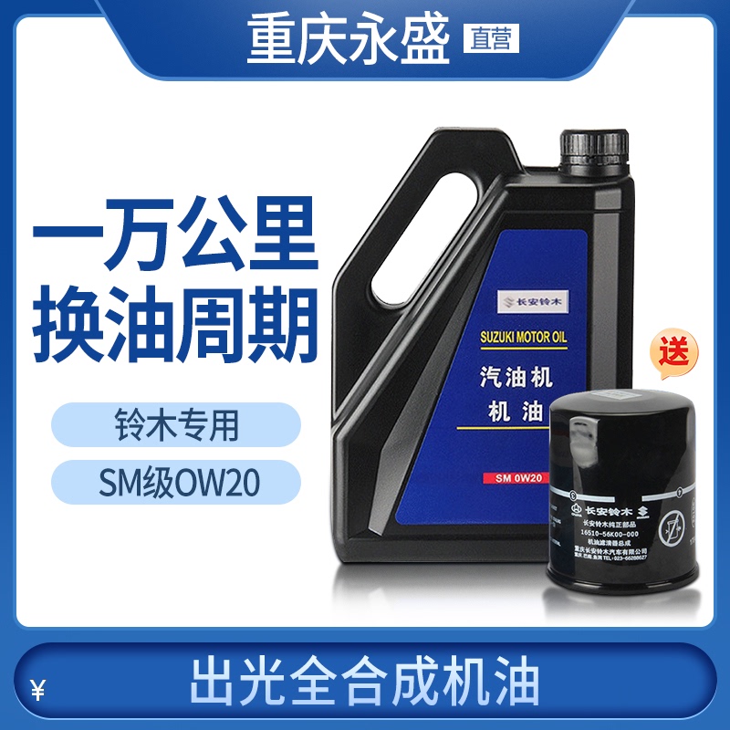 适配铃木维特拉骁途锋驭启悦天语雨燕出光机油全合成SM0W20
