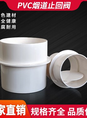 PVC止回阀卫生间止逆阀4寸6寸通风管换气管通风阀门50/75/100防串