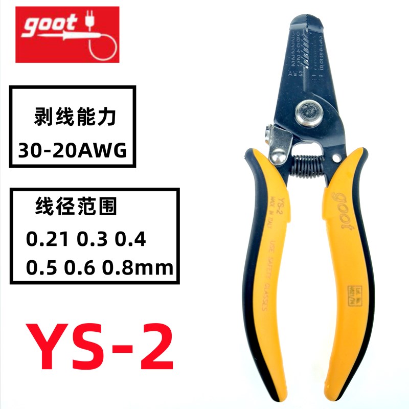 日本进口GOOT固特YS-2/3精密剥线钳多功能剥皮器电工拔线器工业级