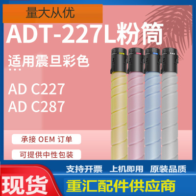 适用震旦ADC227粉盒ADC287彩色墨盒震旦ADT-227L碳粉盒高容量墨粉