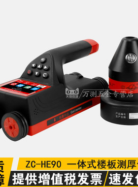 山东乐陵ZC-HE90一体式楼板厚度检测仪混凝土板测厚仪