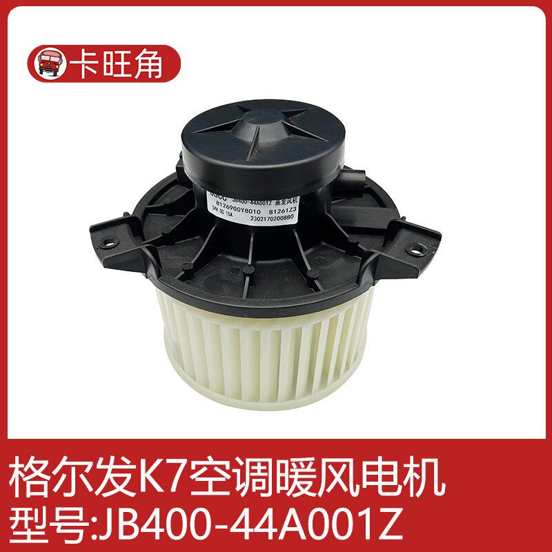 适用于江淮重卡格尔发K7空调鼓风机暖风电机原厂JB400-44A001Z