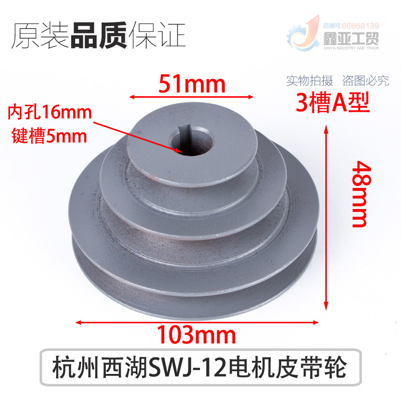 杭州西湖攻丝机SWJ-12电机皮带轮 3槽A型内孔16mm键5mm皮带盘配件