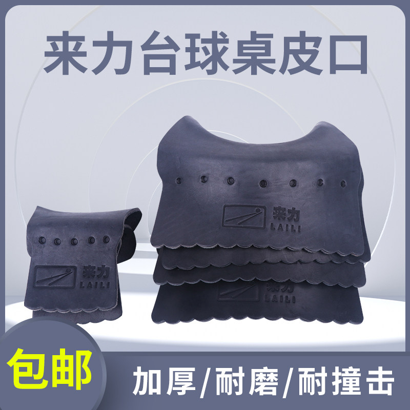 来力黑金刚台球桌原厂皮口轨道配件黑色牛皮袋口黑八桌球定型袋口