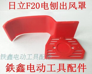 鉄鑫电动工具配件 配日立F20电刨出风罩 电刨配件q0087  00248