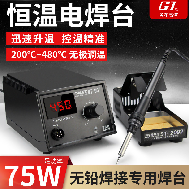 广州黄花高洁MT-936电烙铁套装大功率可调恒温电焊台MT-937焊锡枪
