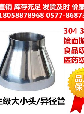 304卫生级不锈钢焊接大小头同心异径管变径管镜面抛光食品医药级